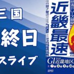 【ボートレースライブ】三国GⅠ　近畿地区選手権競走　 最終日 １～１２Ｒ