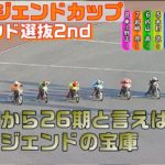 このメンバーをあの位置から捌き上げるって凄ぉ！圭一郎くん身近にいいお手本いるよ。　レジェンド選抜2nd  ＧⅡレジェンドカップ 2日目 伊勢崎オートレース