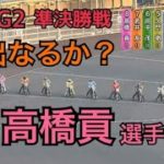 【オートレース】2021/2/13 G2伊勢崎オートレース高橋貢選手優出なるか？