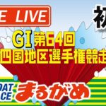 【まるがめLIVE】2021.02.14～初日～ＧⅠ第64回四国地区選手権競走