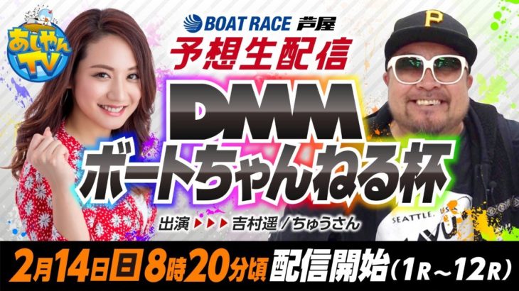 【2月14日】DMMボートちゃんねる杯～あしやんTVレース予想生配信！～