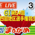 【まるがめLIVE】2021.02.16～3日目～ＧⅠ第64回四国地区選手権競走