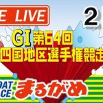 【まるがめLIVE】2021.02.15～2日目～ＧⅠ第64回四国地区選手権競走