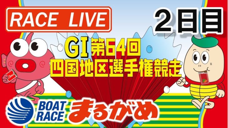 【まるがめLIVE】2021.02.15～2日目～ＧⅠ第64回四国地区選手権競走
