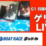 ボートレース丸亀　LIVE