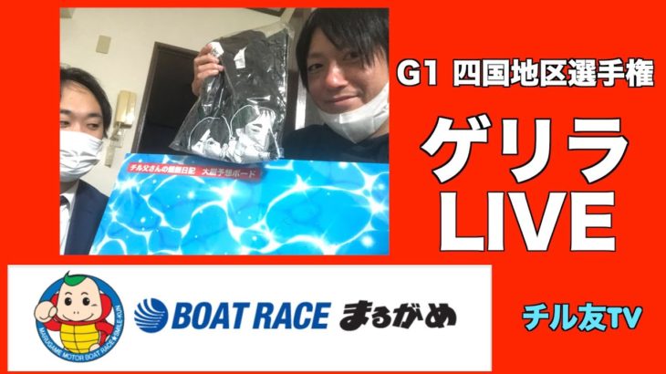 ボートレース丸亀　LIVE