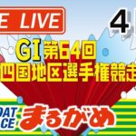 【まるがめLIVE】2021.02.18～4日目～ＧⅠ第64回四国地区選手権競走