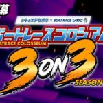 ボートレースコロシアム 3on3〜season2〜開幕【新企画 】