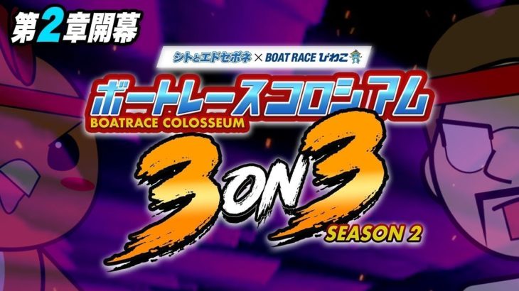 ボートレースコロシアム 3on3〜season2〜開幕【新企画 】