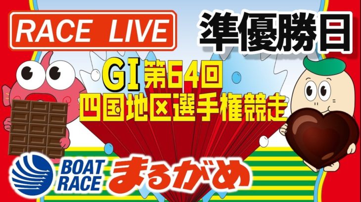 【まるがめLIVE】2021.02.19～準優勝日～ＧⅠ第64回四国地区選手権競走