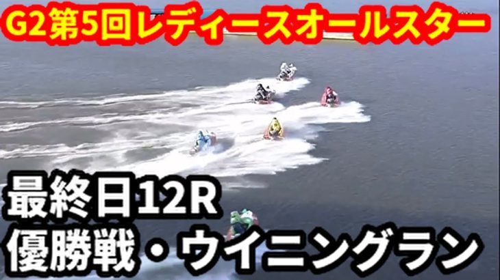 G2第5回レディースオールスター優勝戦【ボートレース】