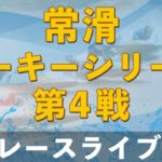 【ボートレースライブ】常滑ルーキー シリーズ　初日　1～12R