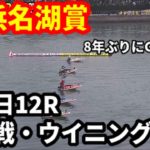G1浜名湖賞 優勝戦・ウイニングラン【ボートレース】