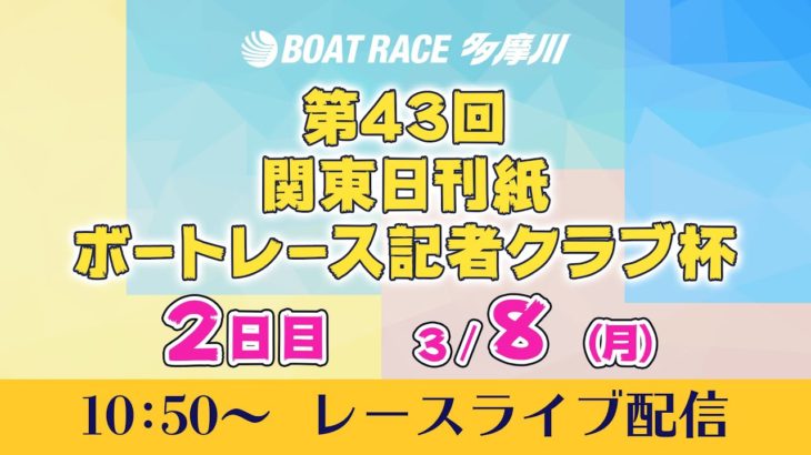 第４３回関東日刊紙ボートレース記者クラブ杯　2日目