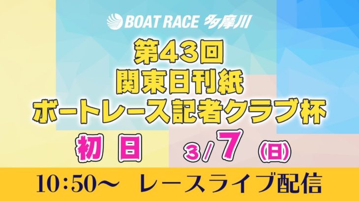 第４３回関東日刊紙ボートレース記者クラブ杯　初日