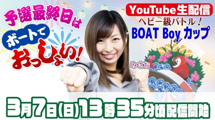 3月7日【予選最終日】「ボートでおっしょい！」みさお