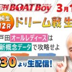 今週は20時30分～　週刊BOATBoy　ボートレース情報　3月10日（水）　木曜日は丸儲け！～LIVEで舟券勝負！～