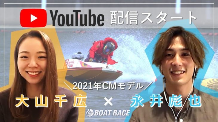 【大山千広&永井彪也】Youtube配信スタート！2021年CMモデルの2人がボートレーサーを目指したワケ。＃1