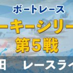 【ボートレースライブ】戸田ルーキー シリーズ　初日　1～12R