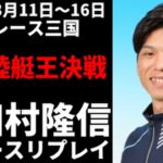 田村隆信 G1北陸艇王決戦 全レースリプレイ【ボートレース】