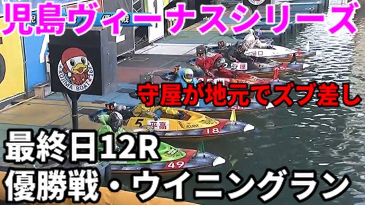 児島ヴィーナスシリーズ 優勝戦・ウイニングラン【ボートレース】