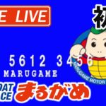 【まるがめLIVE】2021.03.17～初日～ジャパンネット銀行杯