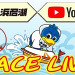 【浜名湖レースライブ】2021年3月20日　Daiichi TV ファイティングカップ　1日目