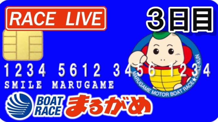 【まるがめLIVE】2021.03.19～3日目～ジャパンネット銀行杯