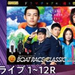 【ボートレースライブ】福岡SG第56回ボートレースクラシック  初日1〜12R
