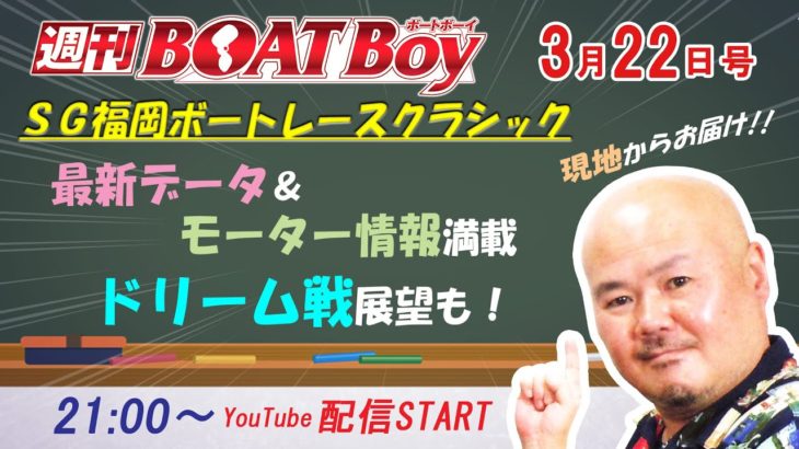 週刊BOATBoy　ボートレース情報　3月22日（月）福岡ＳＧボートレースクラシック前検情報