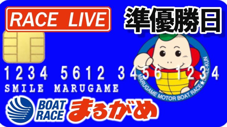 【まるがめLIVE】2021.03.21～準優勝日～ジャパンネット銀行杯