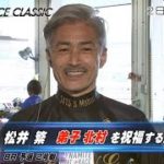【ハイライト】第56回ボートレースクラシック２日目　松井 繁 弟子北村を祝福する勝利