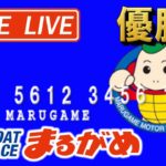 【まるがめLIVE】2021.03.22～優勝日～ジャパンネット銀行杯