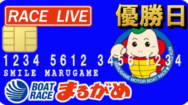 【まるがめLIVE】2021.03.22～優勝日～ジャパンネット銀行杯
