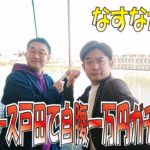 【なすなかにし】ボートレース戸田で自腹一万円ガチバトル！