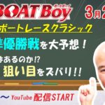 週刊BOATBoy　ボートレース情報　3月26日（金）福岡ＳＧボートレースクラシック準優勝戦展望