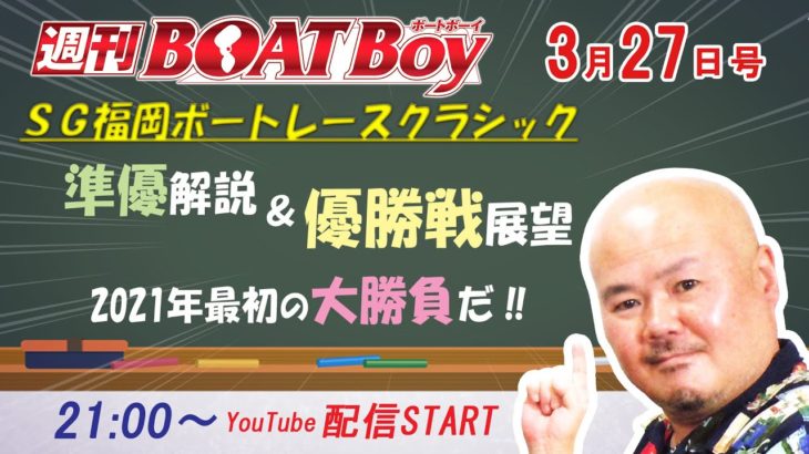 週刊BOATBoy　ボートレース情報　3月27日（土）福岡ＳＧボートレースクラシック優勝戦展望