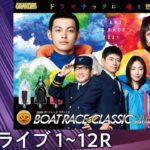 【ボートレースライブ】福岡SG第56回ボートレースクラシック  最終日 1〜12R