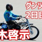 【鈴木啓示勝利】2日目6R グンツチ杯2021【伊勢崎オート】