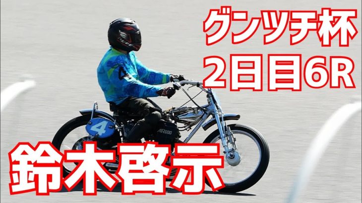 【鈴木啓示勝利】2日目6R グンツチ杯2021【伊勢崎オート】