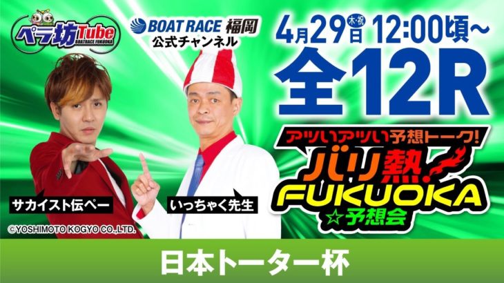 ボートレース福岡　日本トーター杯　最終日