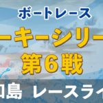 平和島ルーキー シリーズ   最終日　1～12R