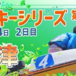 【ボートレースライブ】津ルーキー シリーズ　2日目　1～12R