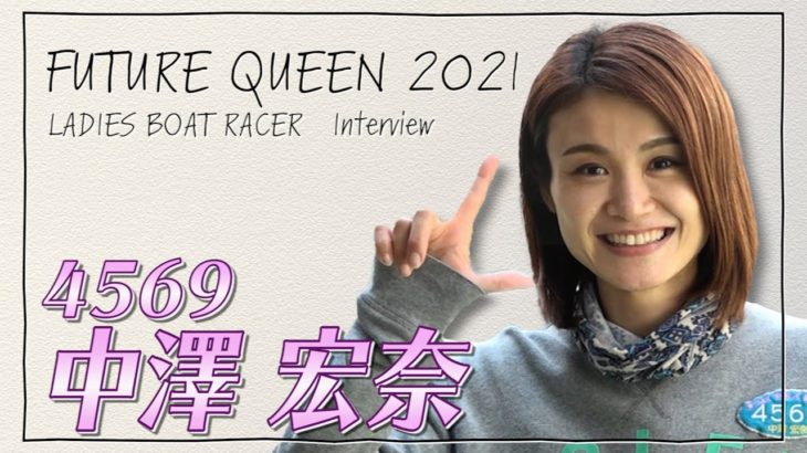未来のQueen｜中澤宏奈｜女子レーサー｜ボートレース