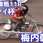 【梅内幹雄勝利】準決勝戦11R アオケイ杯2021【伊勢崎オート】