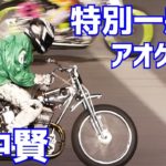 【田中賢勝利】特別一般戦 アオケイ杯2021【伊勢崎オート】