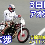 【松本渉勝利】3日目2R アオケイ杯2021【伊勢崎オート】
