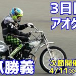 【北爪勝義勝利】3日目4R アオケイ杯2021【伊勢崎オート】