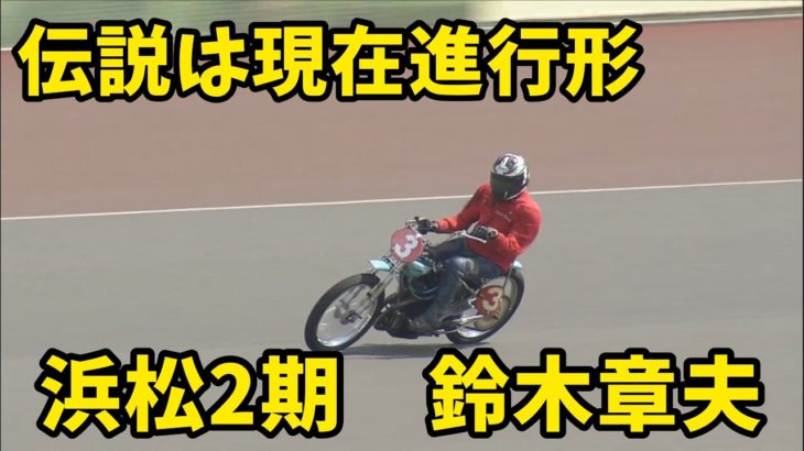 【オートレース】鈴木章夫(74)、またしても公営競技最年長勝利記録を更新