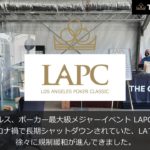 ロサンゼルス最大級ポーカー・イベントLAPC開催！ – コマースカジノ